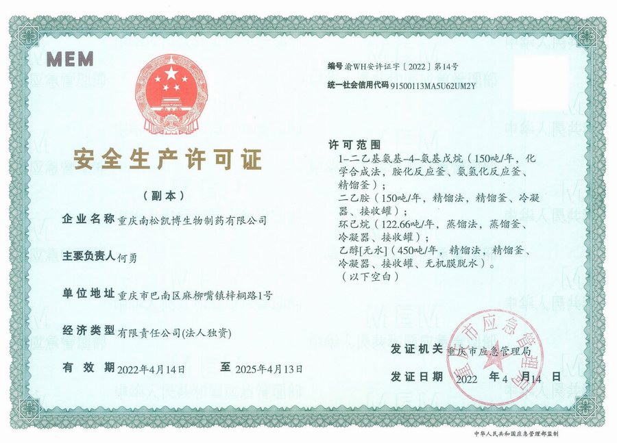 安全生產(chǎn)許可證